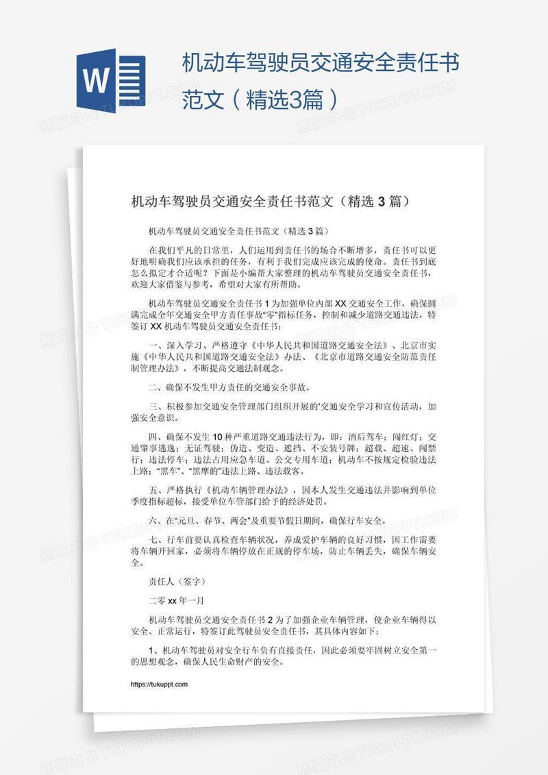 机动车驾驶员交通安全责任书范文（精选3篇）