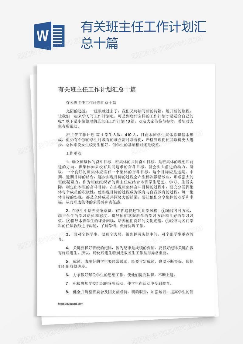 有关班主任工作计划汇总十篇