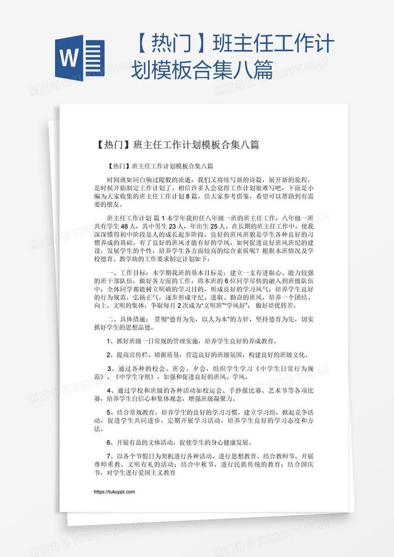 【热门】班主任工作计划模板合集八篇