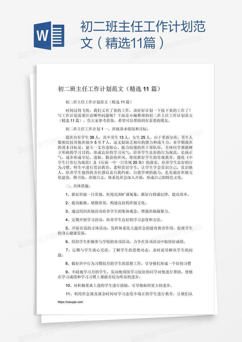 初二班主任工作计划范文（精选11篇）