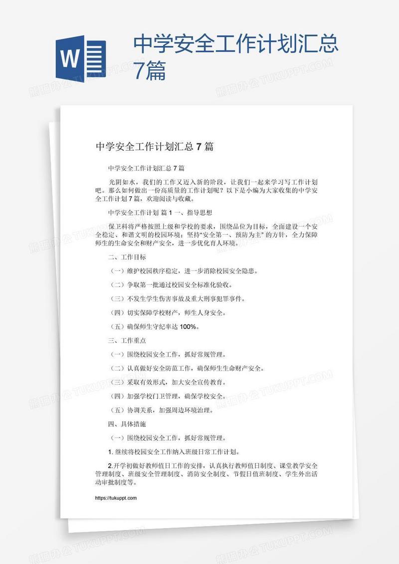 中学安全工作计划汇总7篇