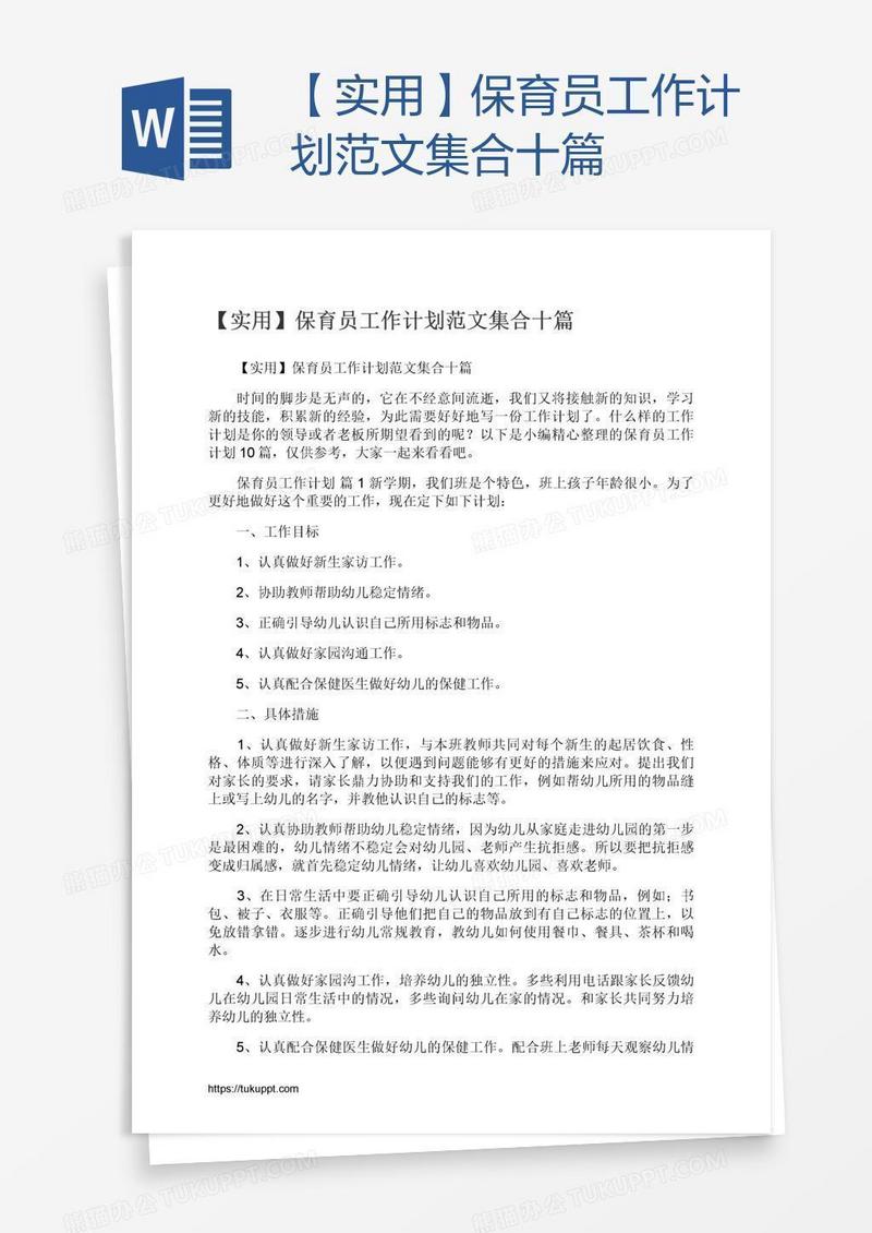 【实用】保育员工作计划范文集合十篇
