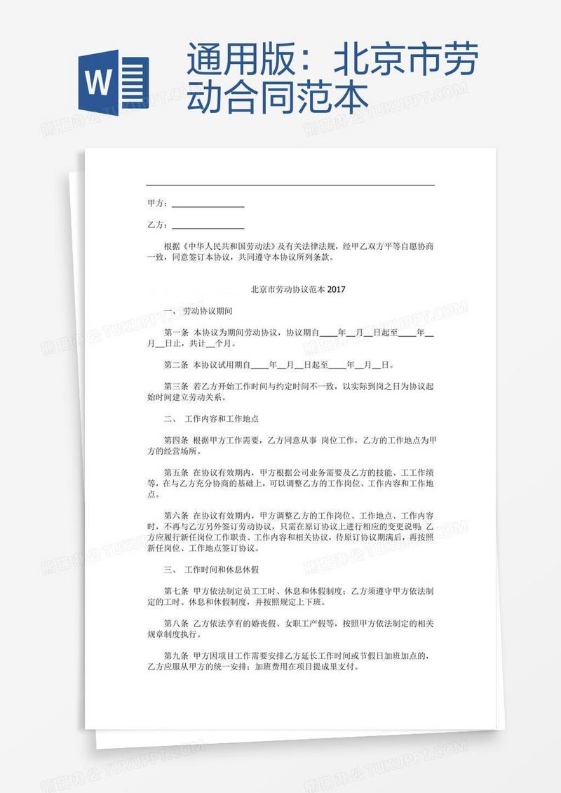 通用版：北京市劳动合同范本