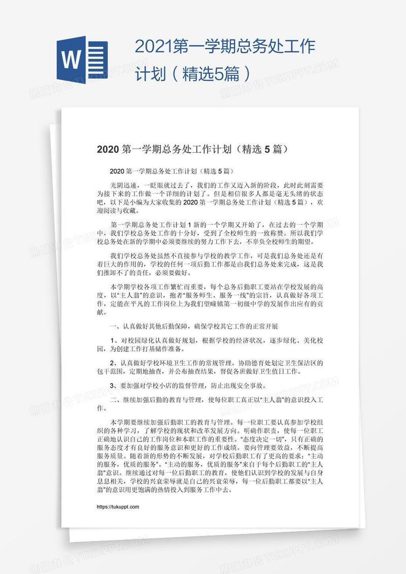 2021第一学期总务处工作计划（精选5篇）