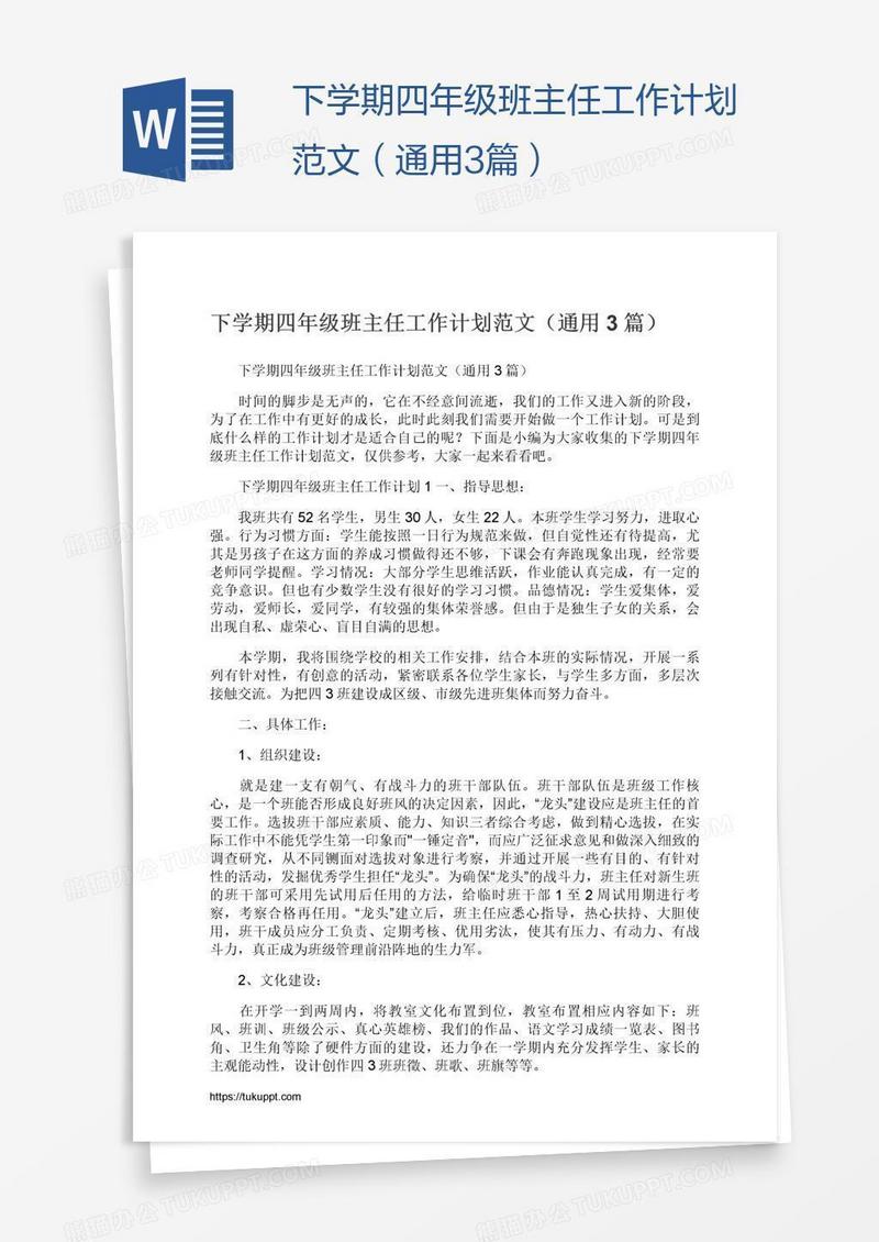 下学期四年级班主任工作计划范文（通用3篇）