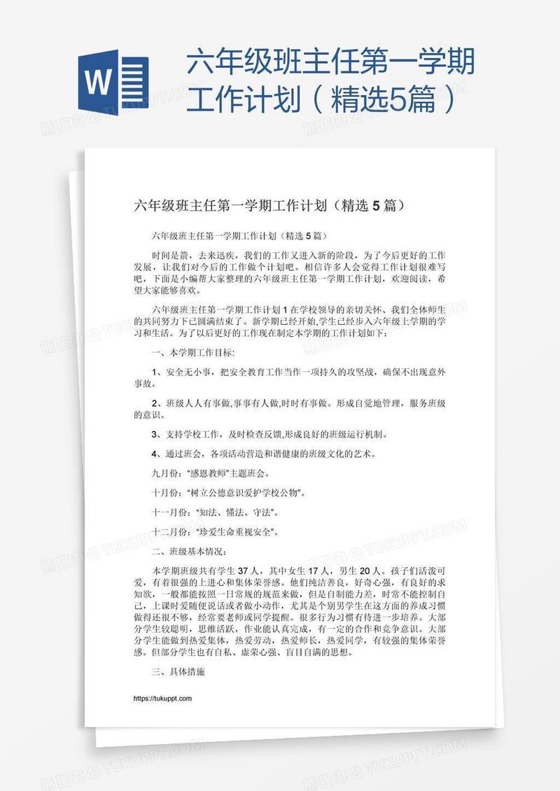 六年级班主任第一学期工作计划（精选5篇）