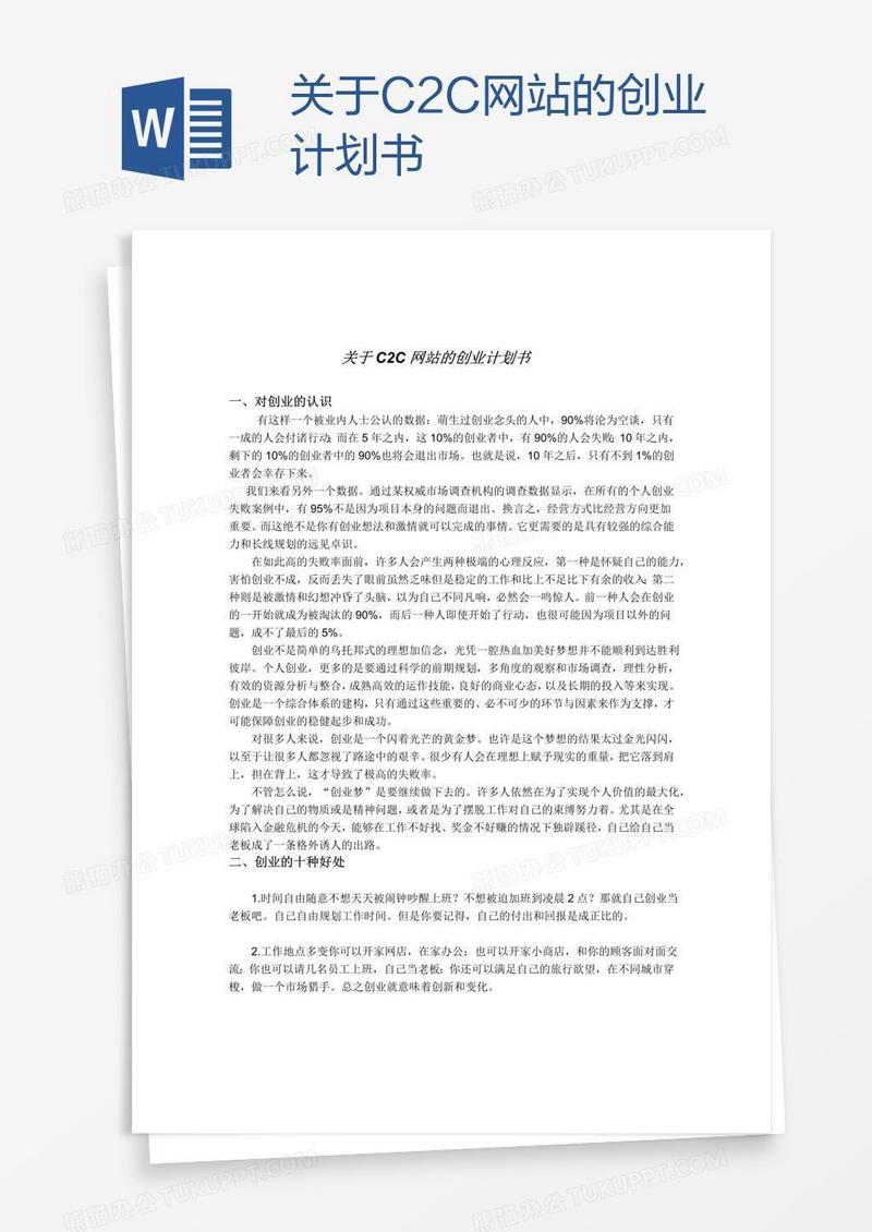 关于C2C网站的创业计划书