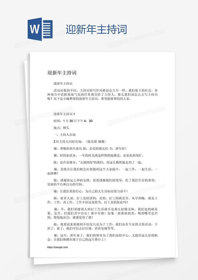 迎新年主持词