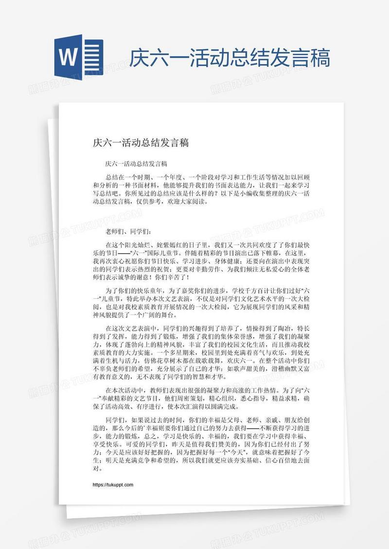 庆六一活动总结发言稿