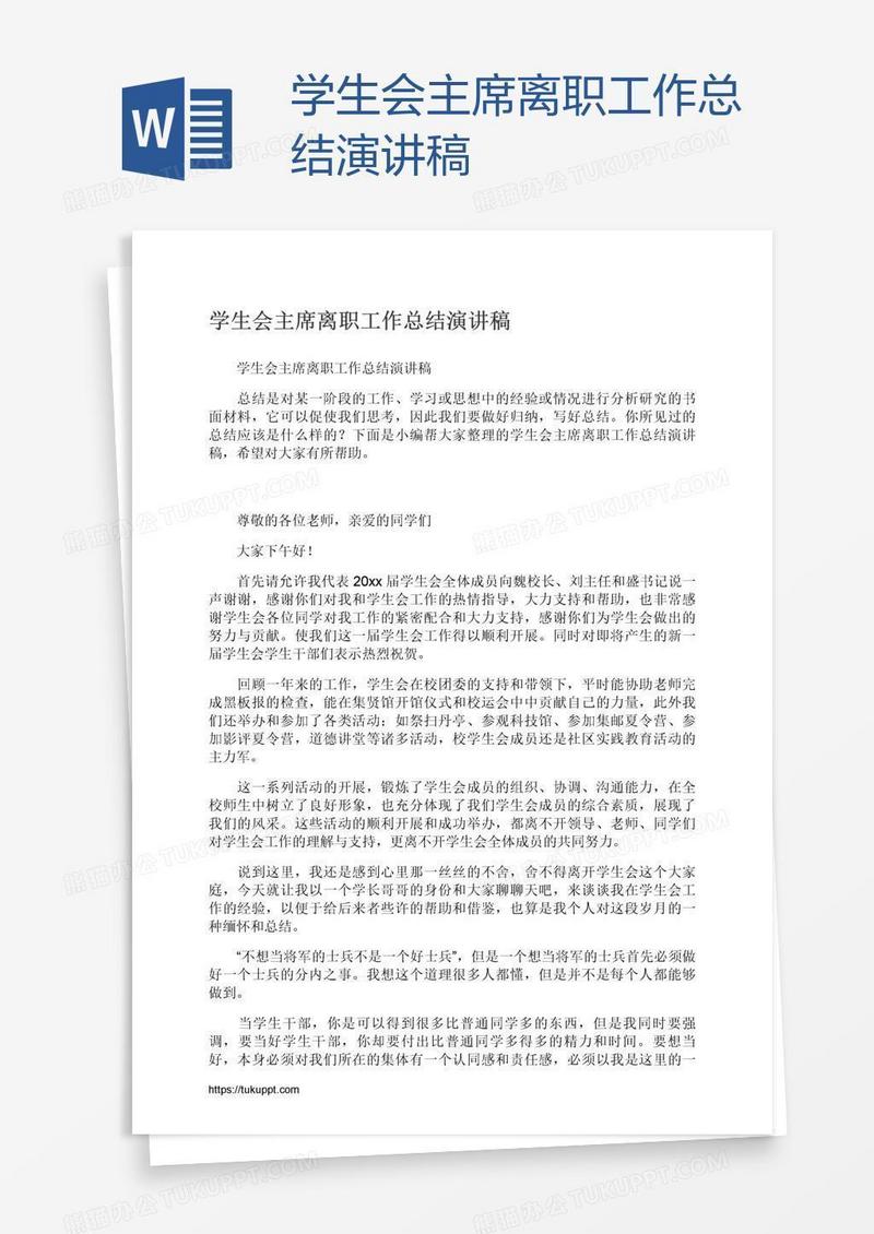 学生会主席离职工作总结演讲稿
