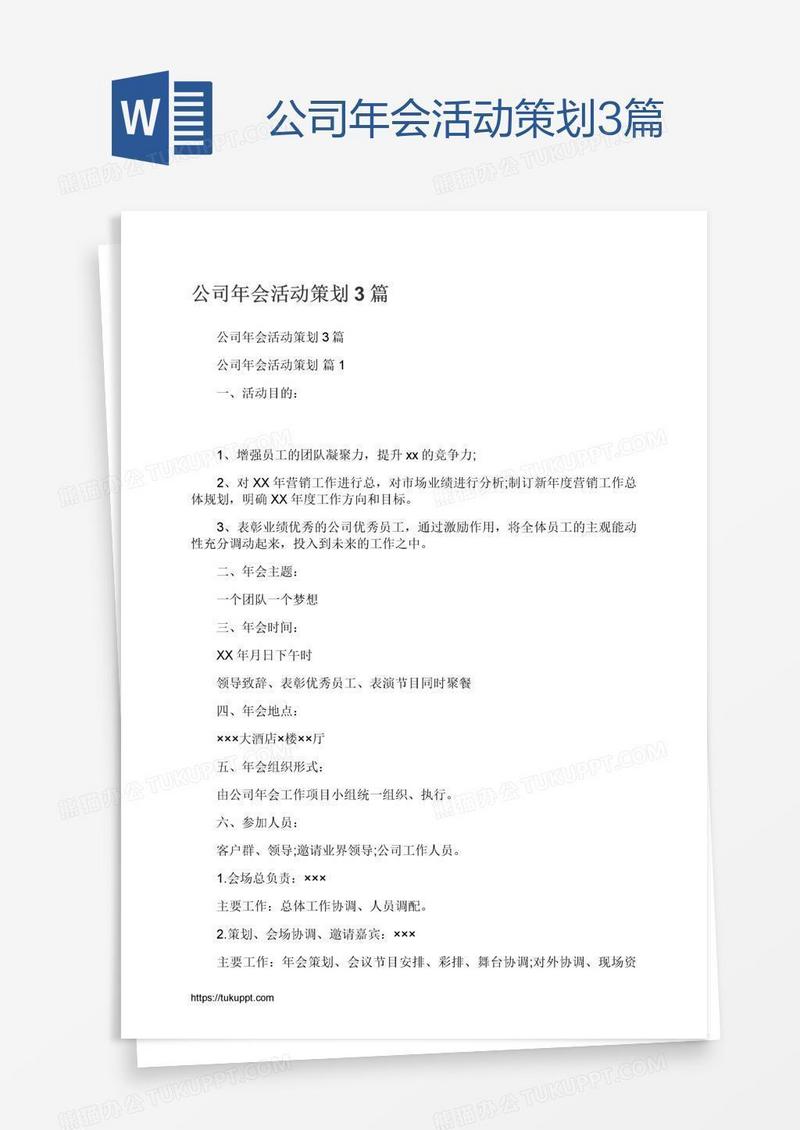 公司年会活动策划3篇