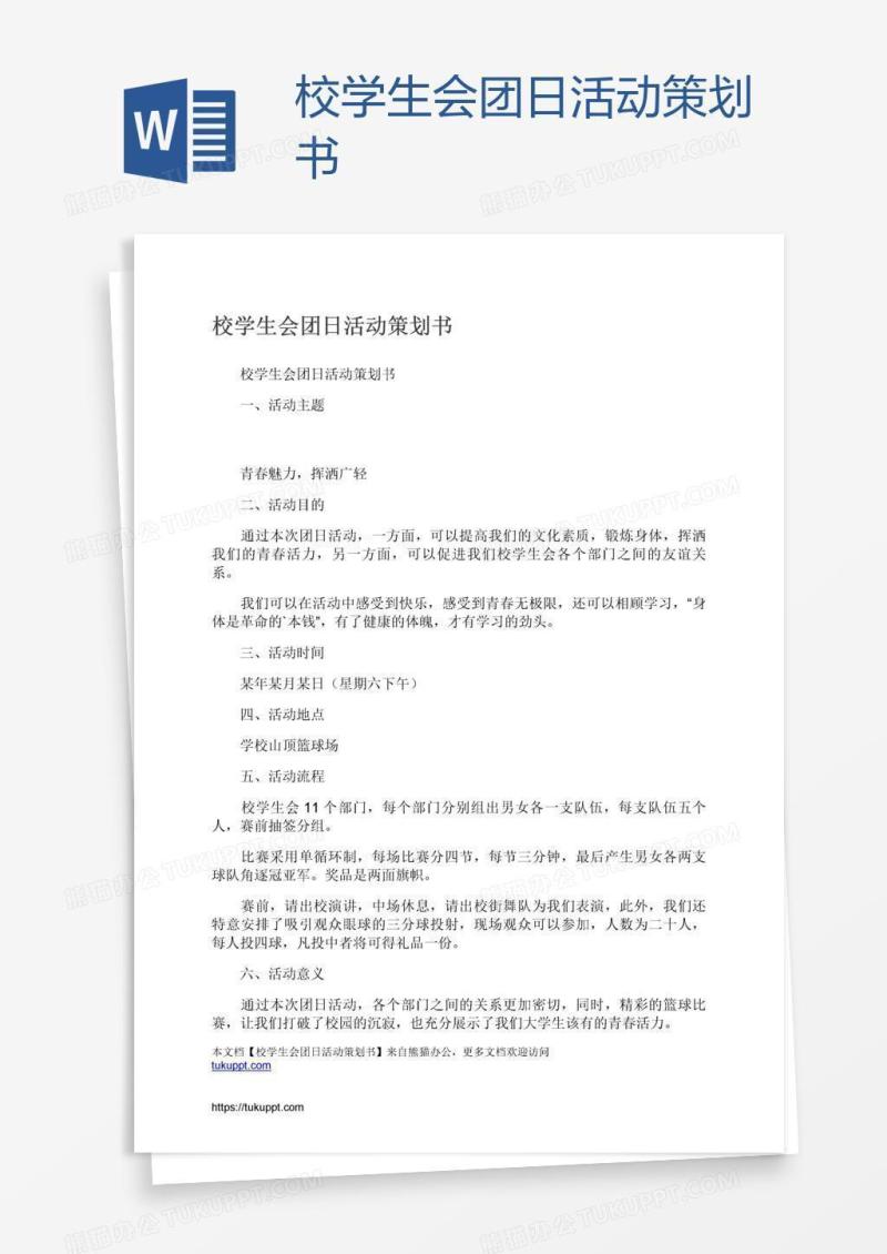 校学生会团日活动策划书