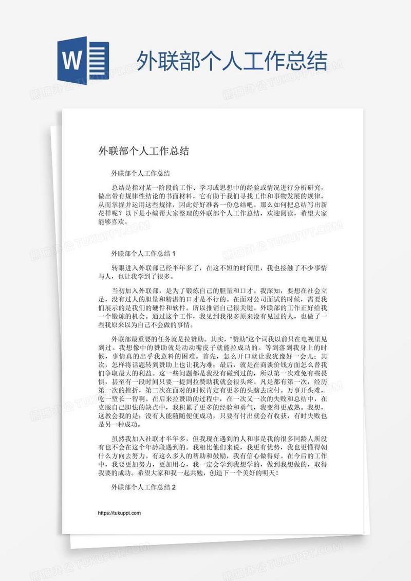 外联部个人工作总结
