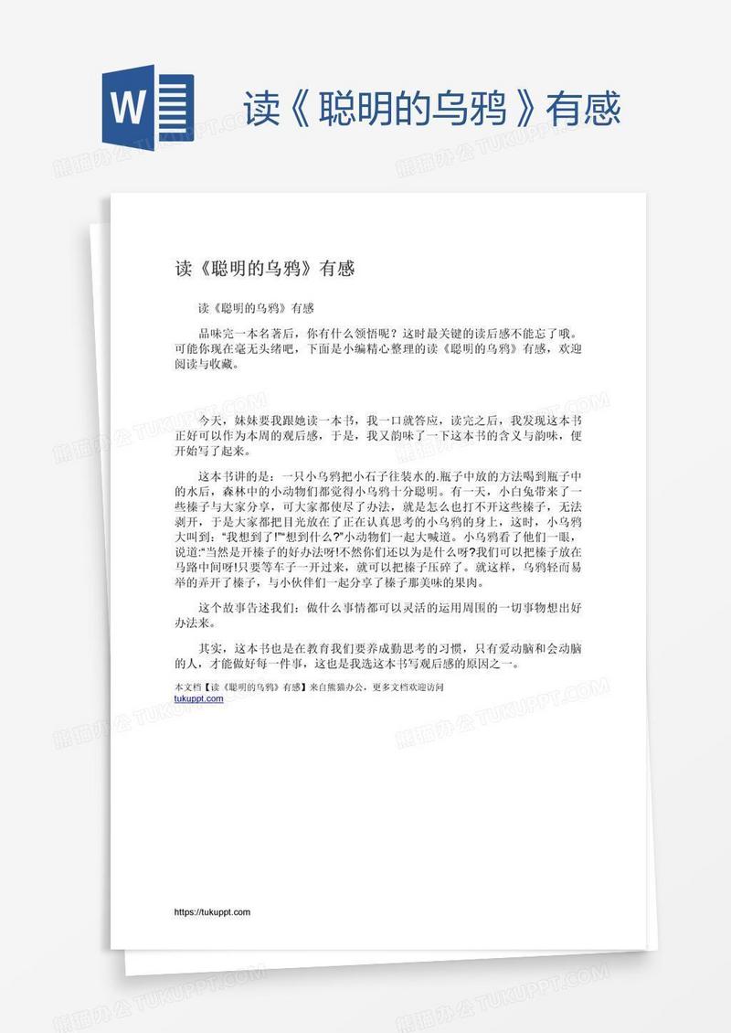 读《聪明的乌鸦》有感