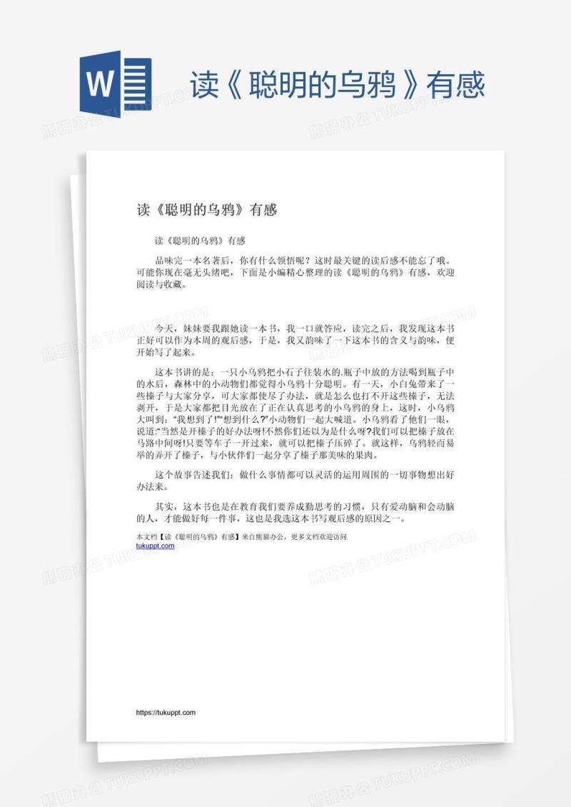 读《聪明的乌鸦》有感
