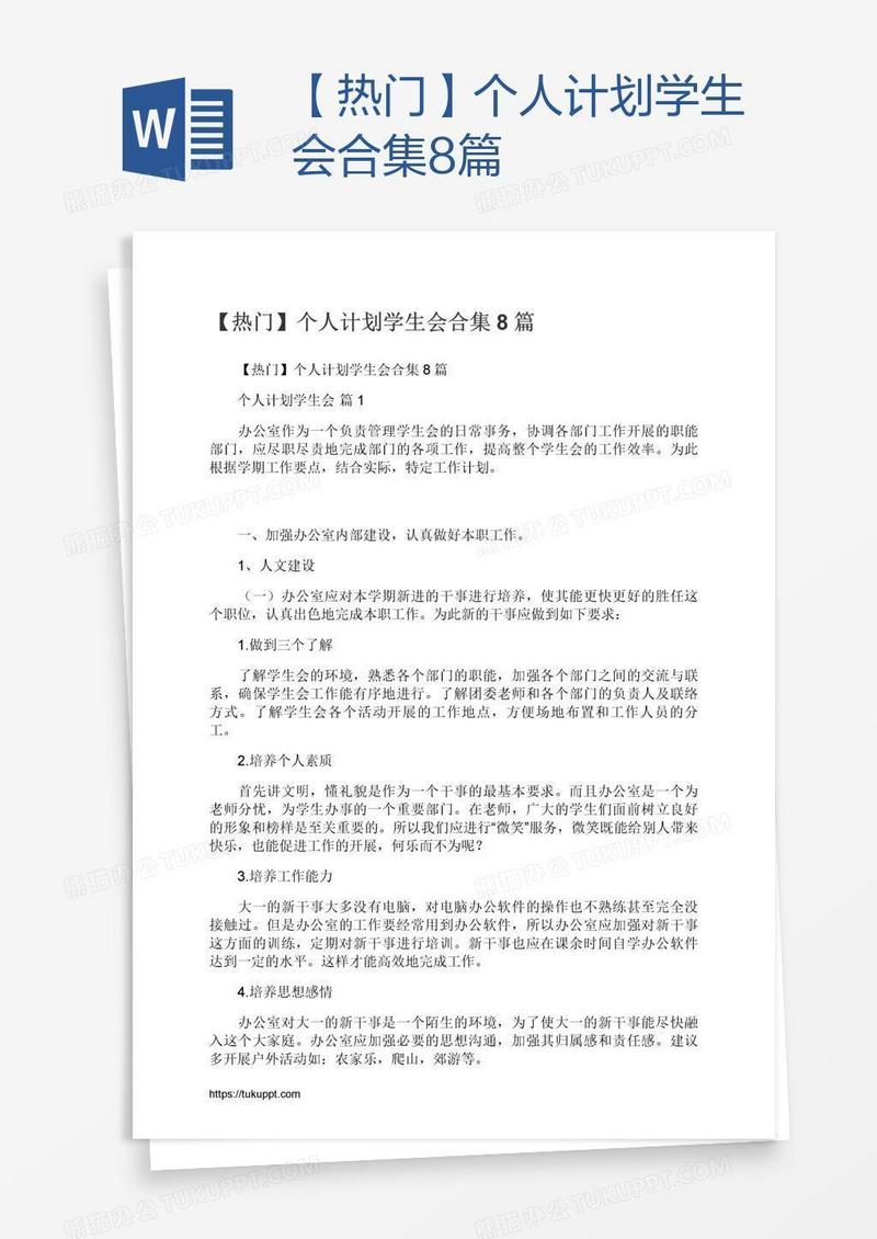 【热门】个人计划学生会合集8篇