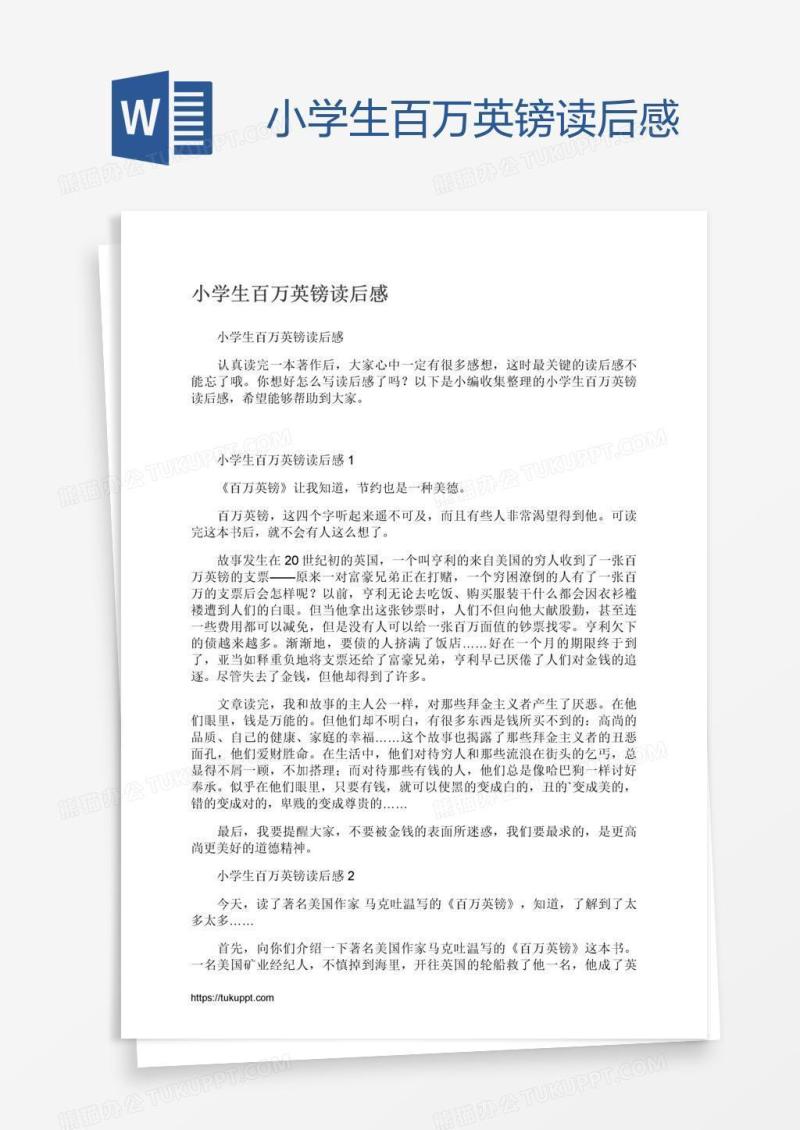 小学生百万英镑读后感