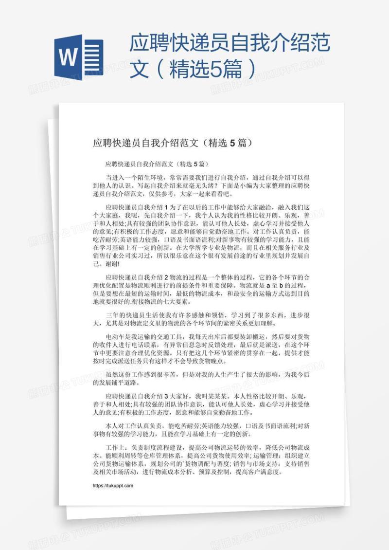 应聘快递员自我介绍范文（精选5篇）