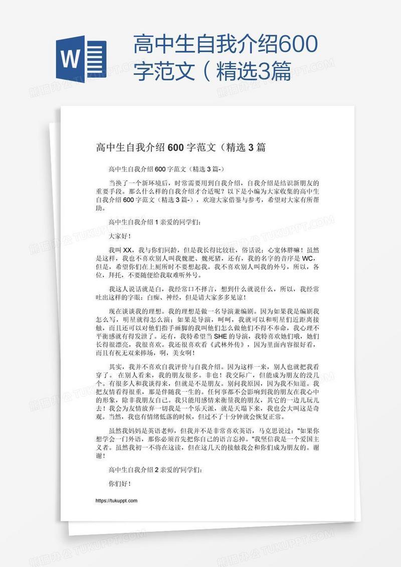 高中生自我介绍600字范文（精选3篇