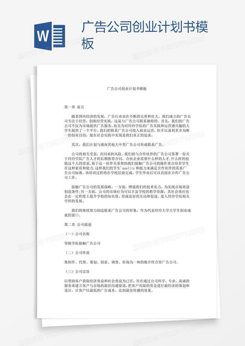 广告公司创业计划书模板