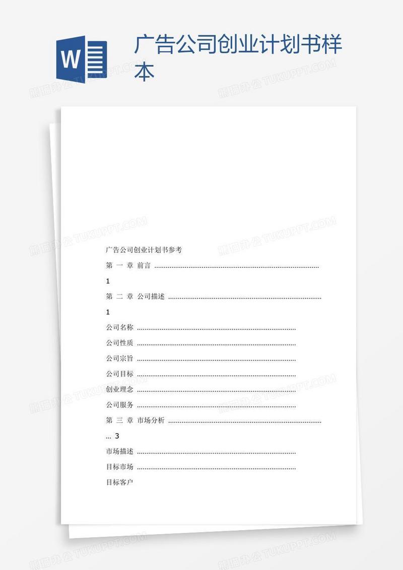 广告公司创业计划书样本