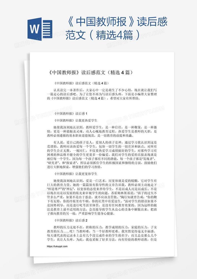 《中国教师报》读后感范文（精选4篇）