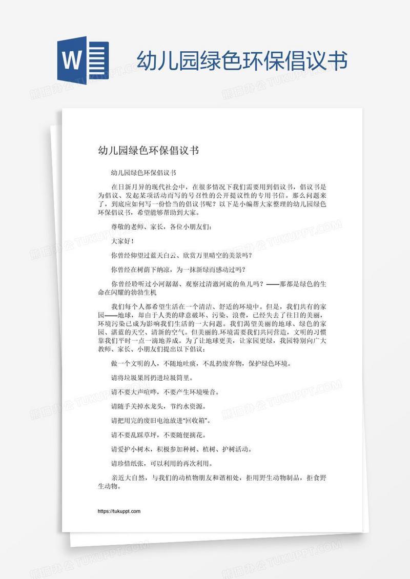 幼儿园绿色环保倡议书