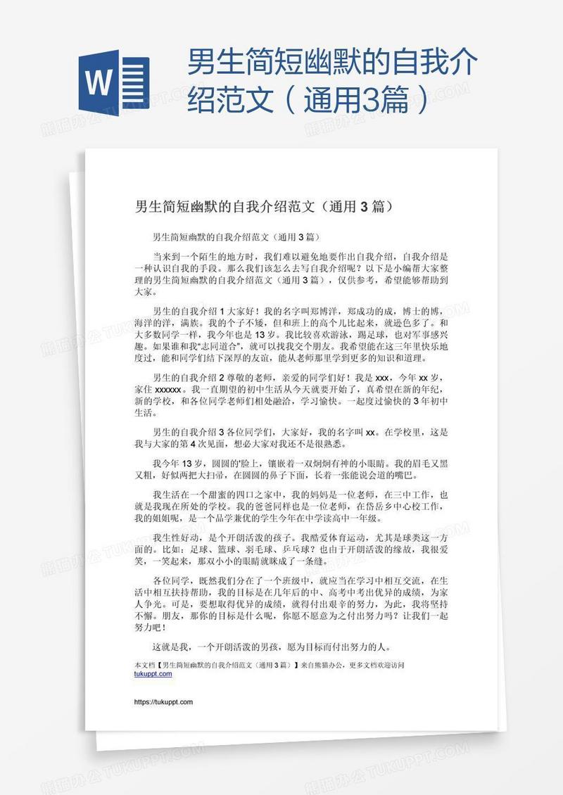 男生简短幽默的自我介绍范文（通用3篇）