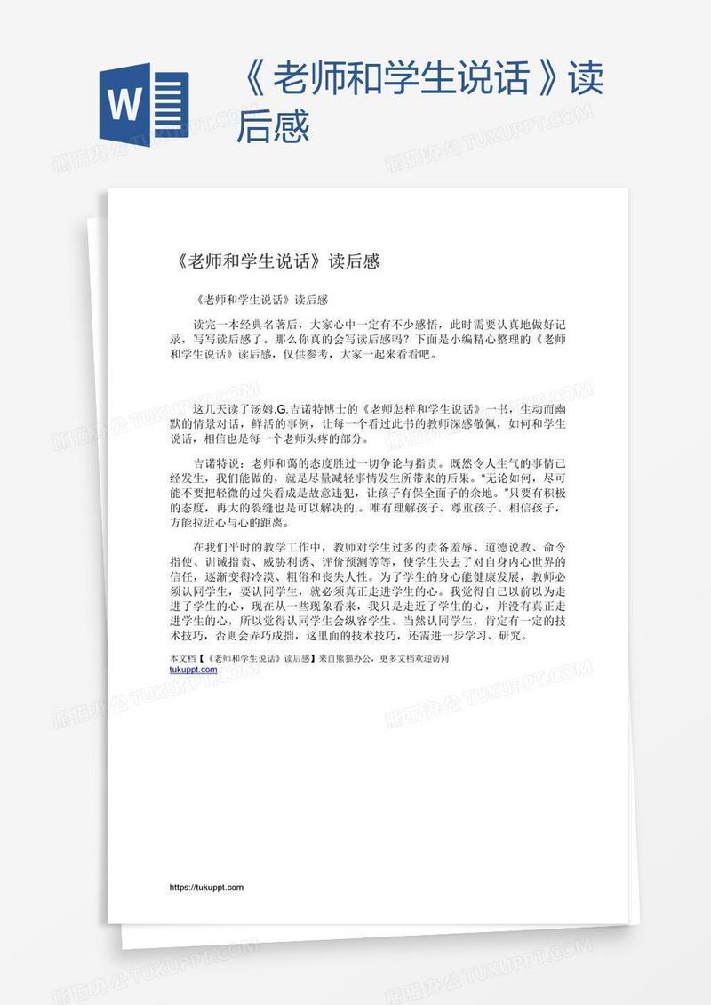 《老师和学生说话》读后感