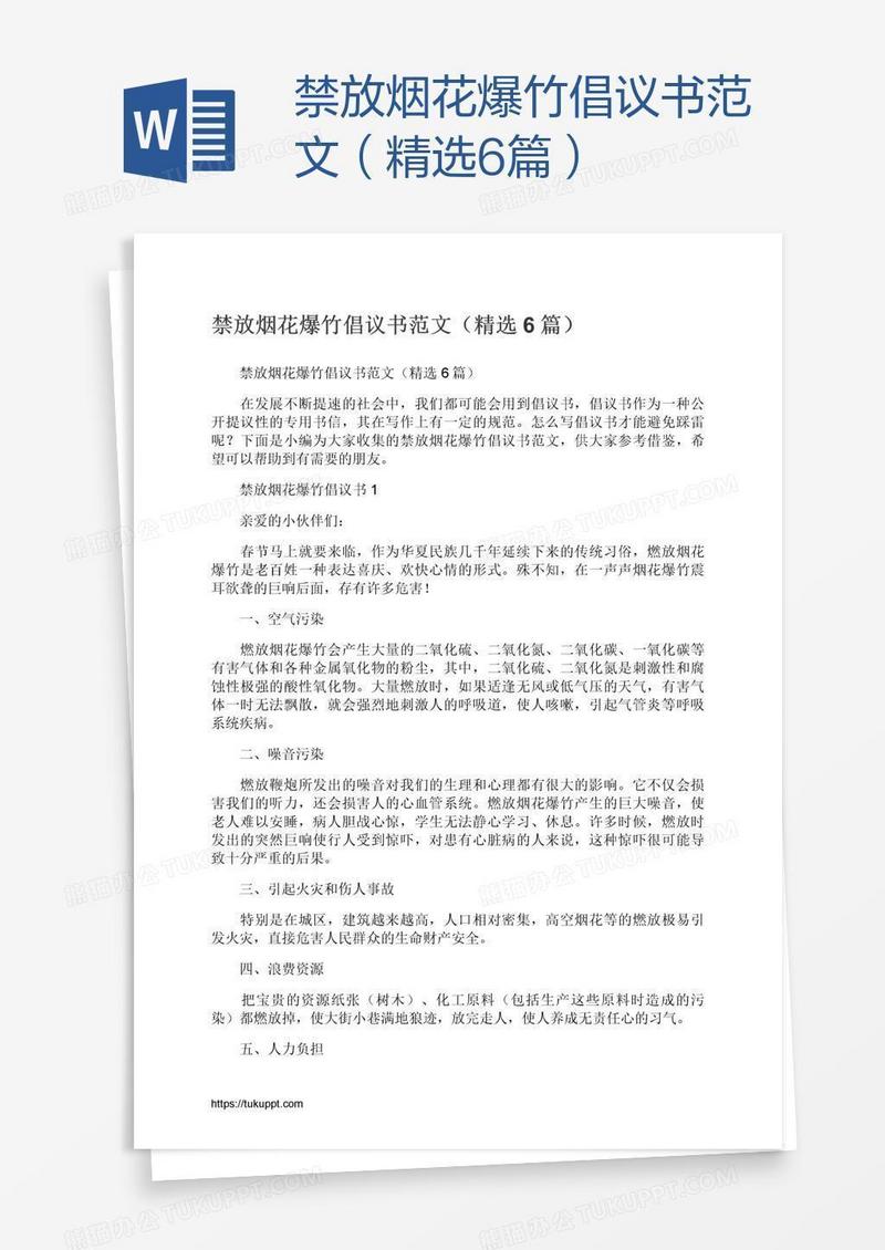 禁放烟花爆竹倡议书范文（精选6篇）