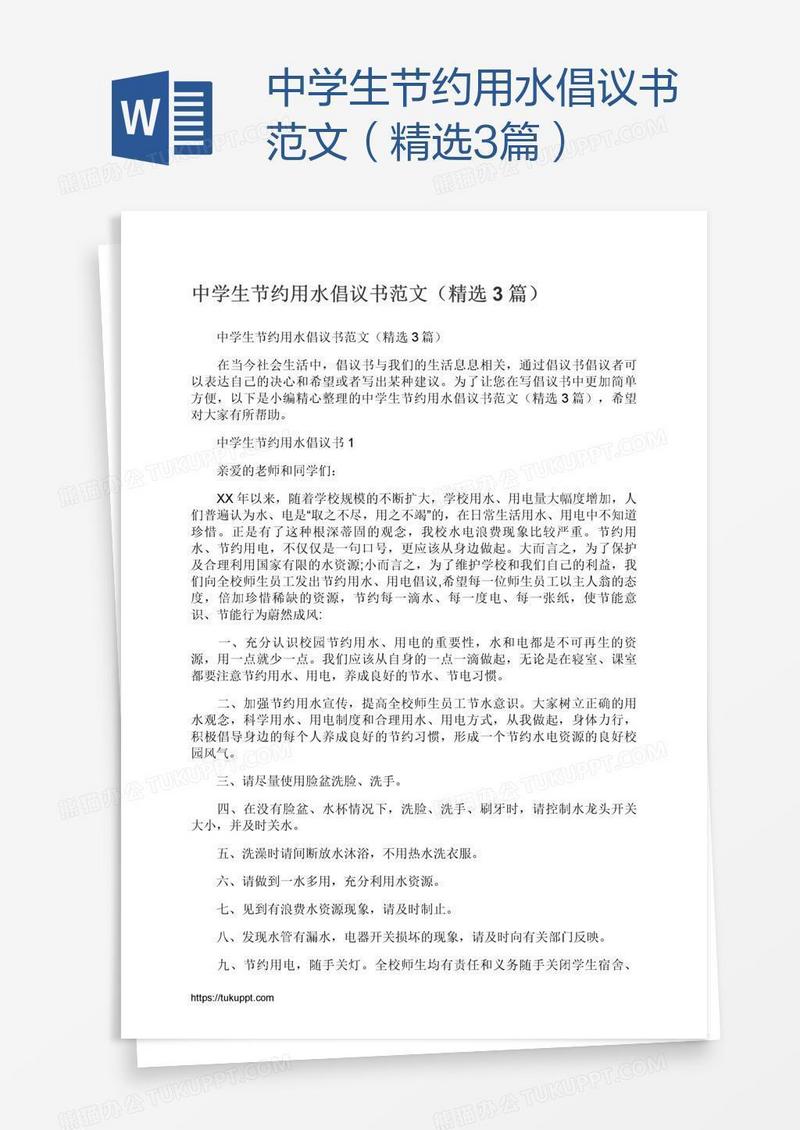 中学生节约用水倡议书范文（精选3篇）