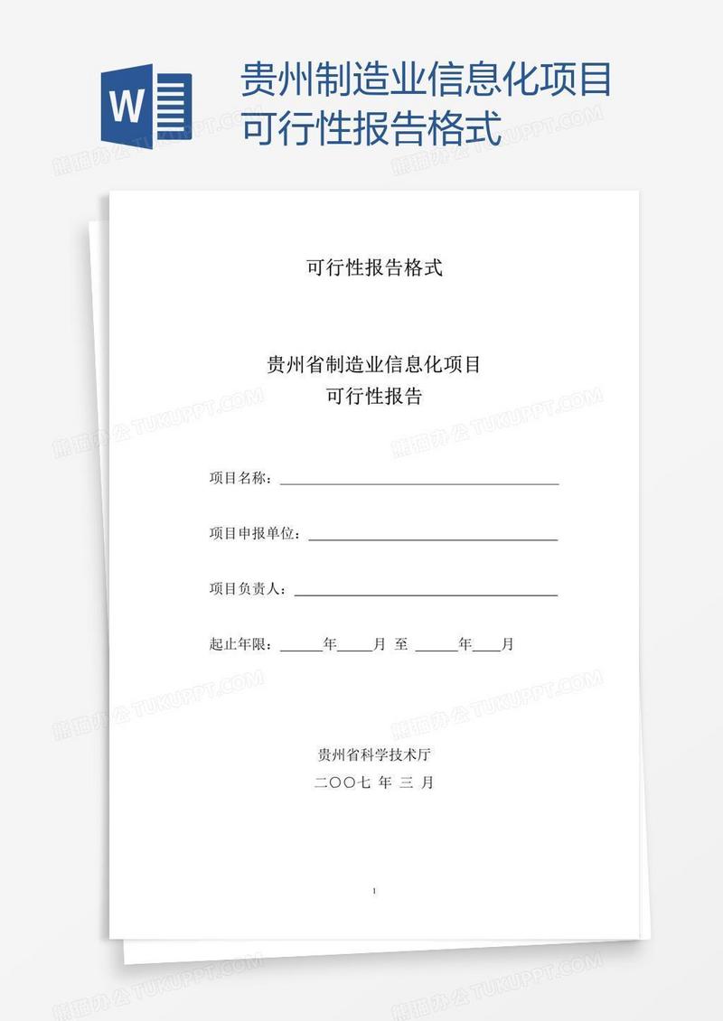 贵州制造业信息化项目可行性报告格式