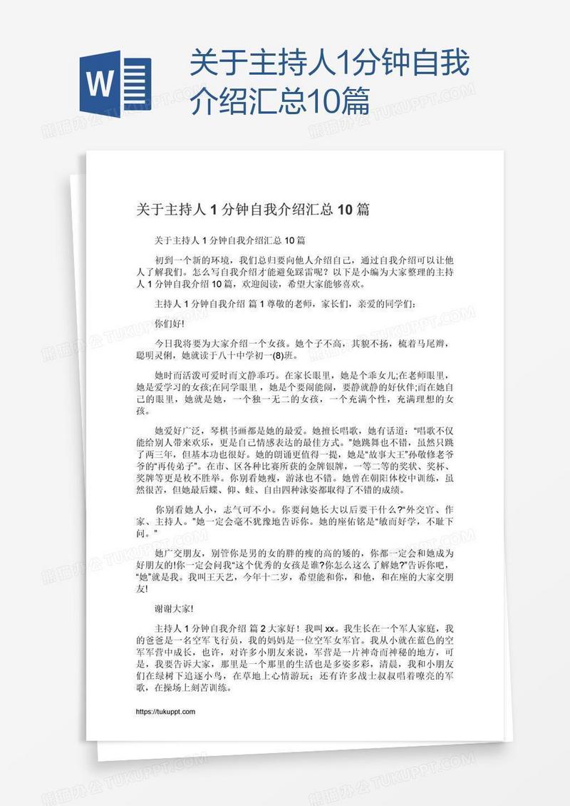 关于主持人1分钟自我介绍汇总10篇