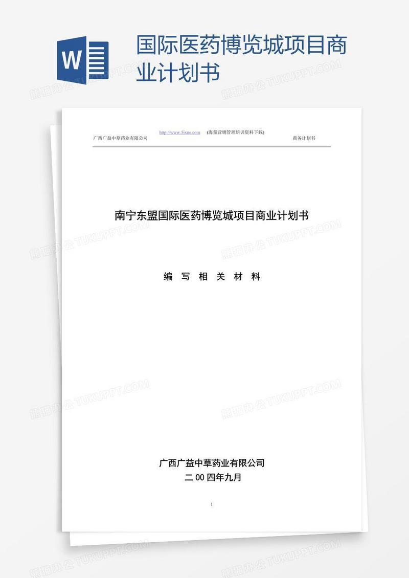 国际医药博览城项目商业计划书
