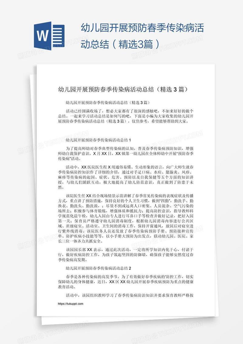 幼儿园开展预防春季传染病活动总结（精选3篇）