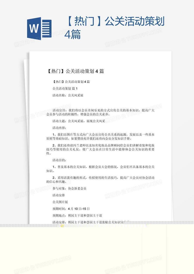 【热门】公关活动策划4篇