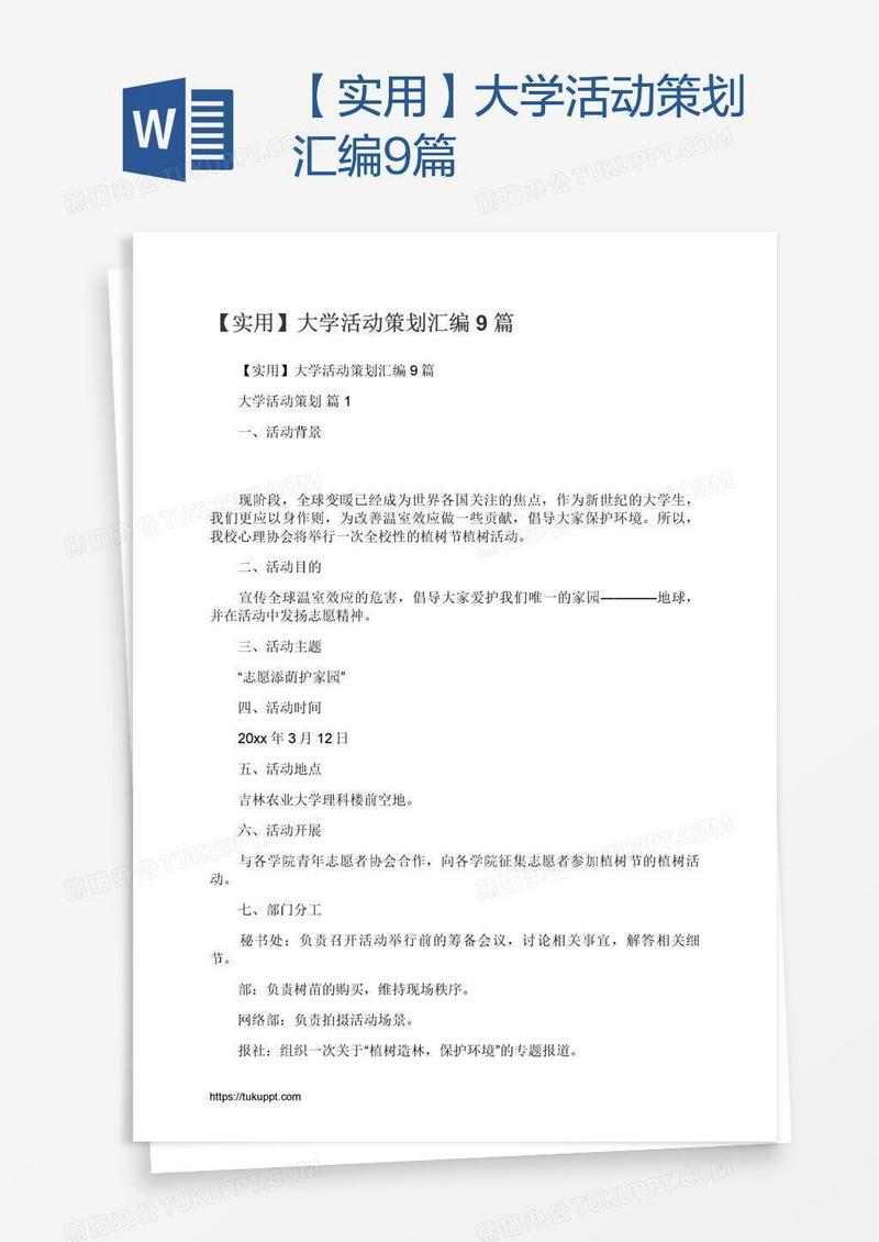 【实用】大学活动策划汇编9篇