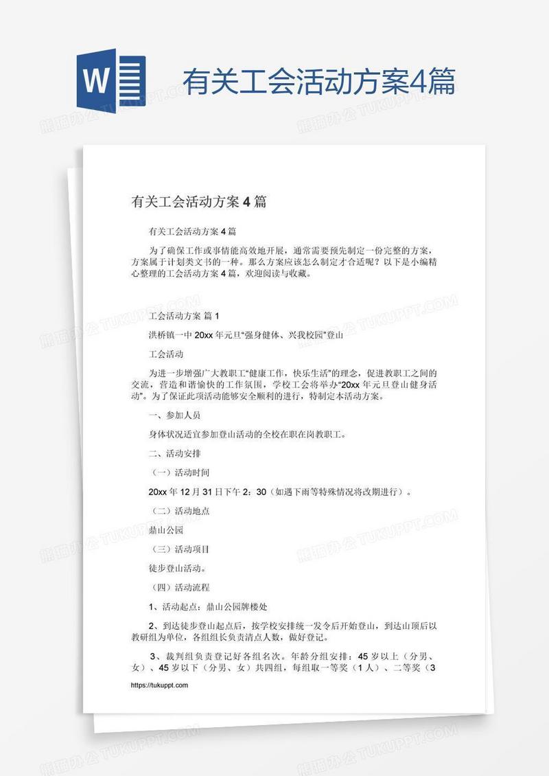 有关工会活动方案4篇