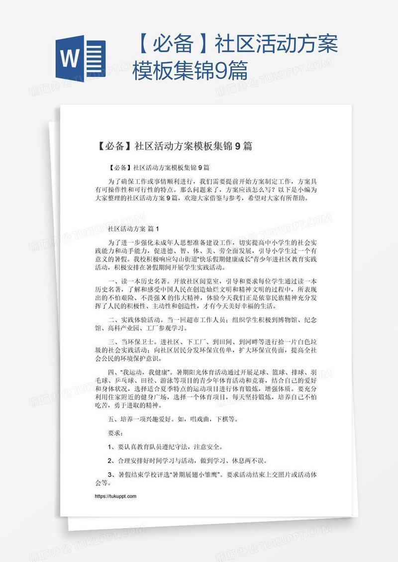 【必备】社区活动方案模板集锦9篇