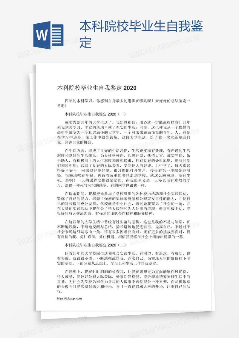 本科院校毕业生自我鉴定