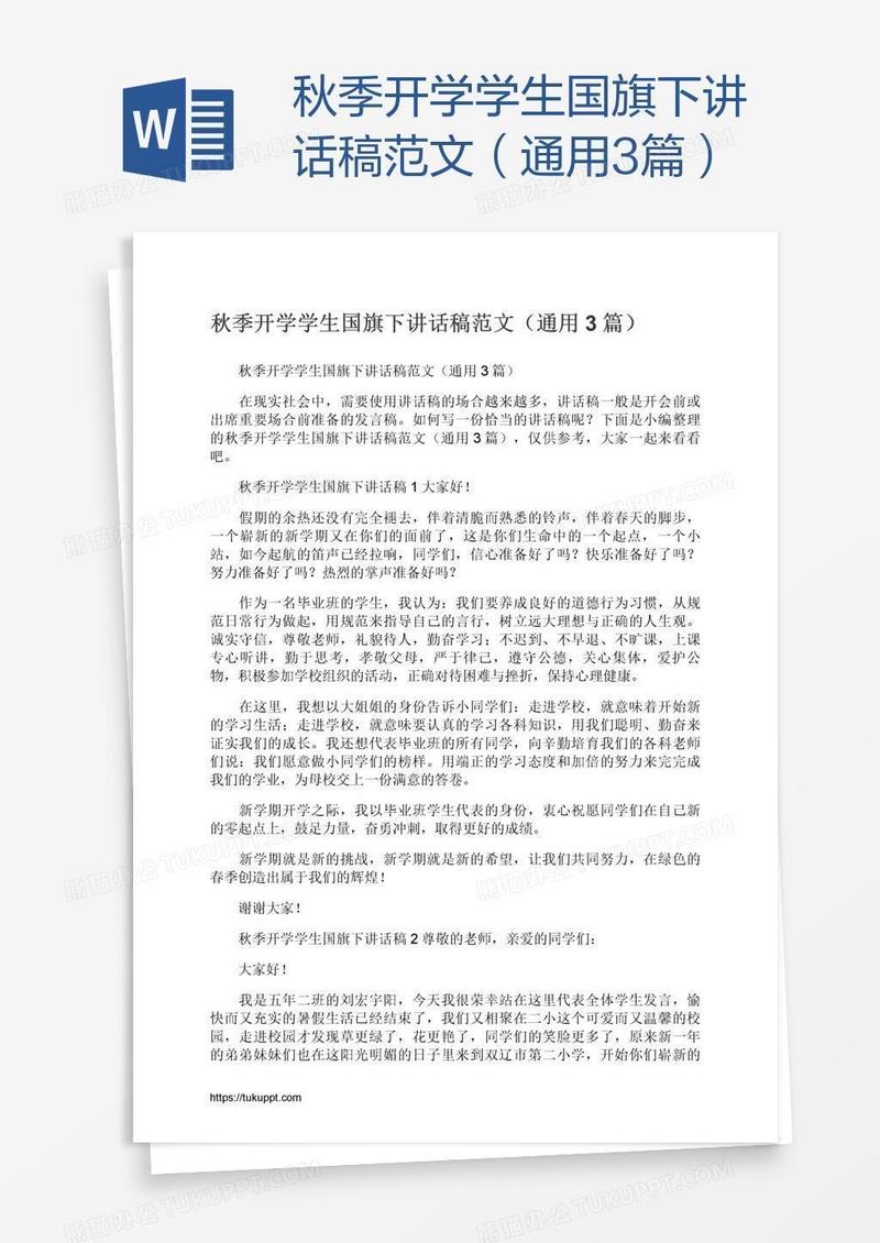 秋季开学学生国旗下讲话稿范文（通用3篇）