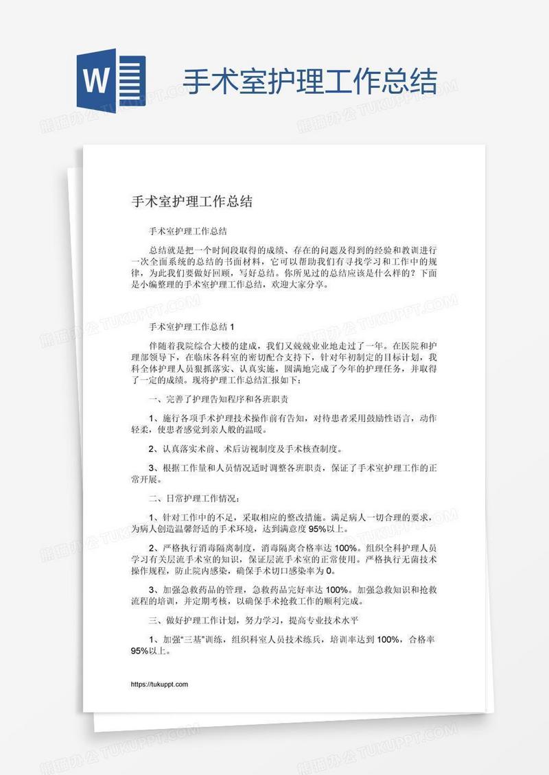 手术室护理工作总结