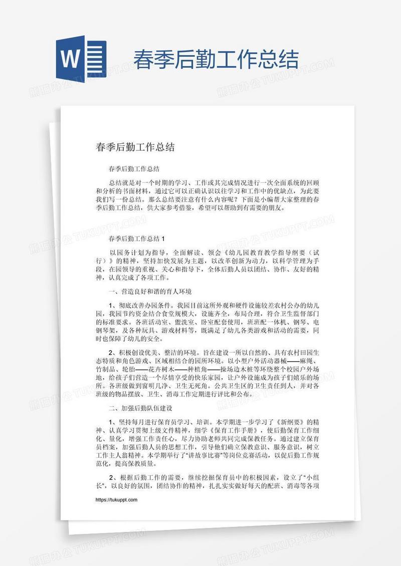春季后勤工作总结