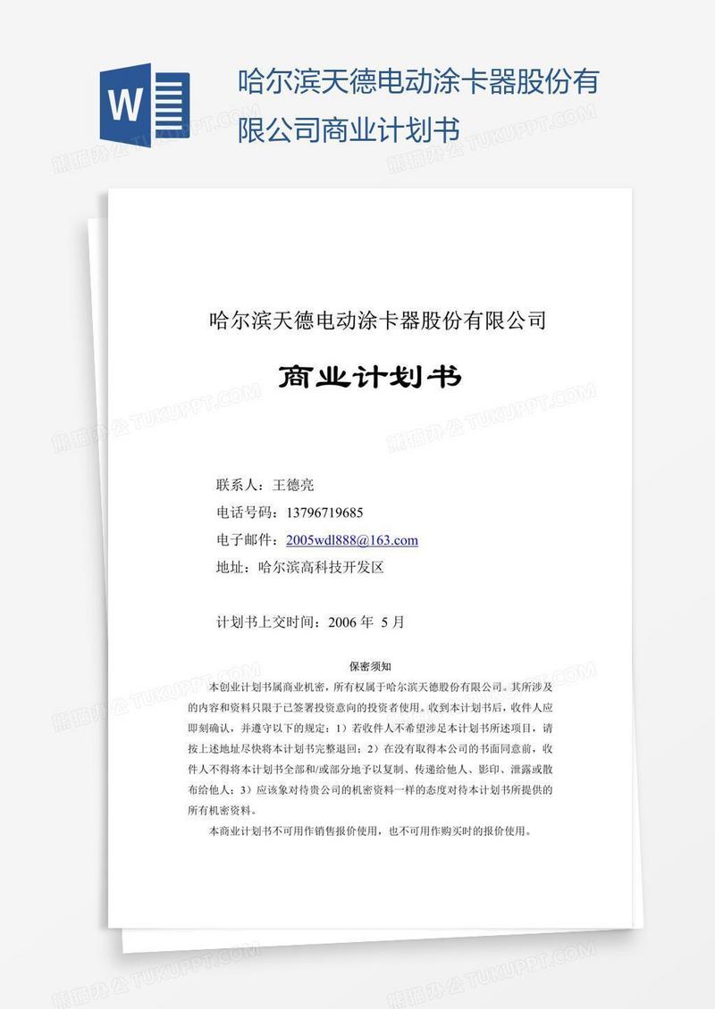 哈尔滨天德电动涂卡器股份有限公司商业计划书