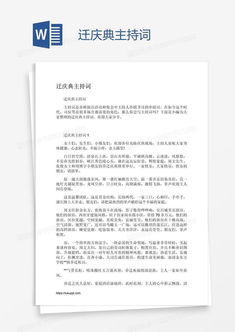 迁庆典主持词