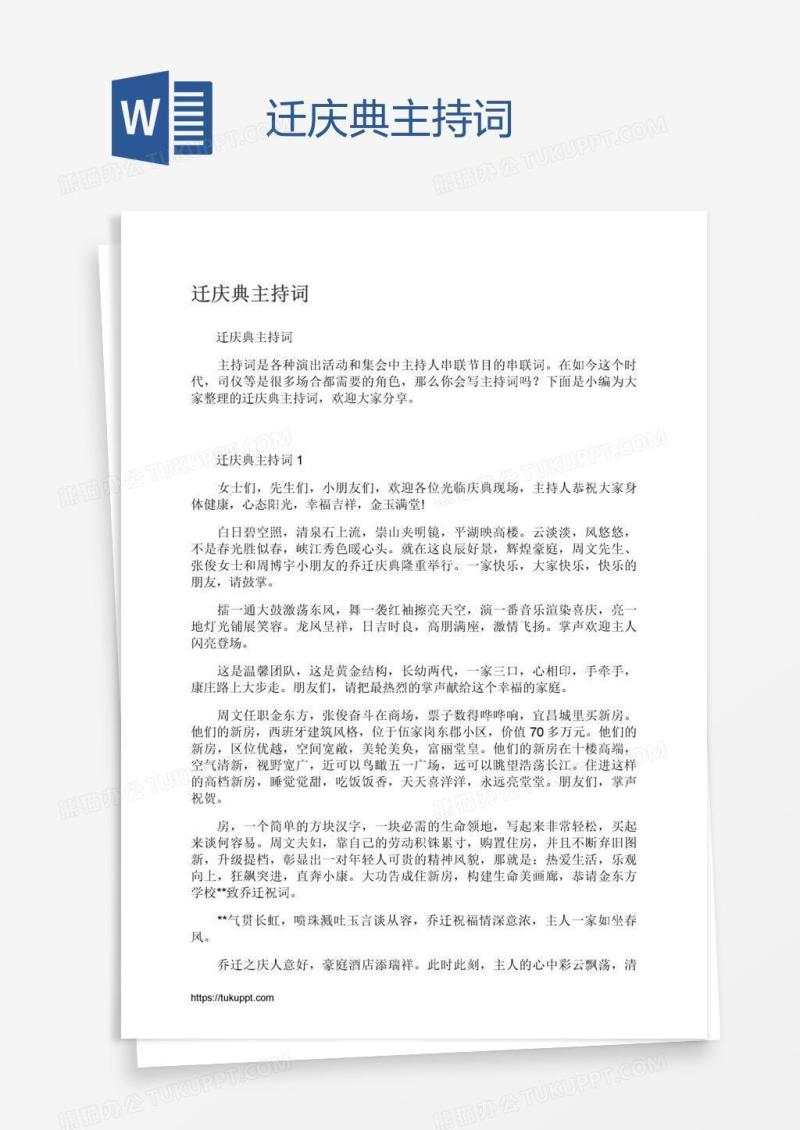 迁庆典主持词