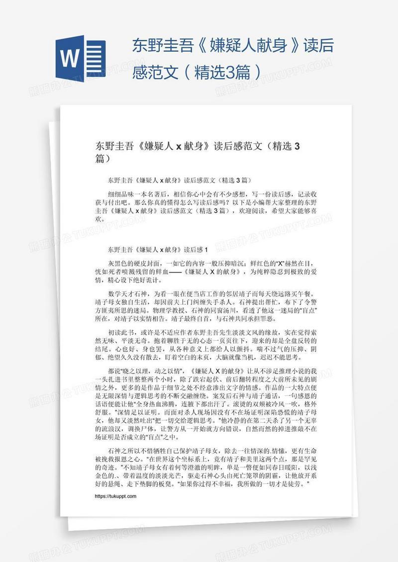 东野圭吾《嫌疑人x献身》读后感范文（精选3篇）