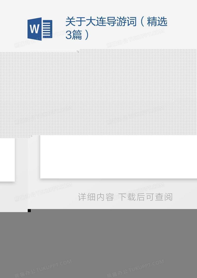 关于大连导游词（精选3篇）