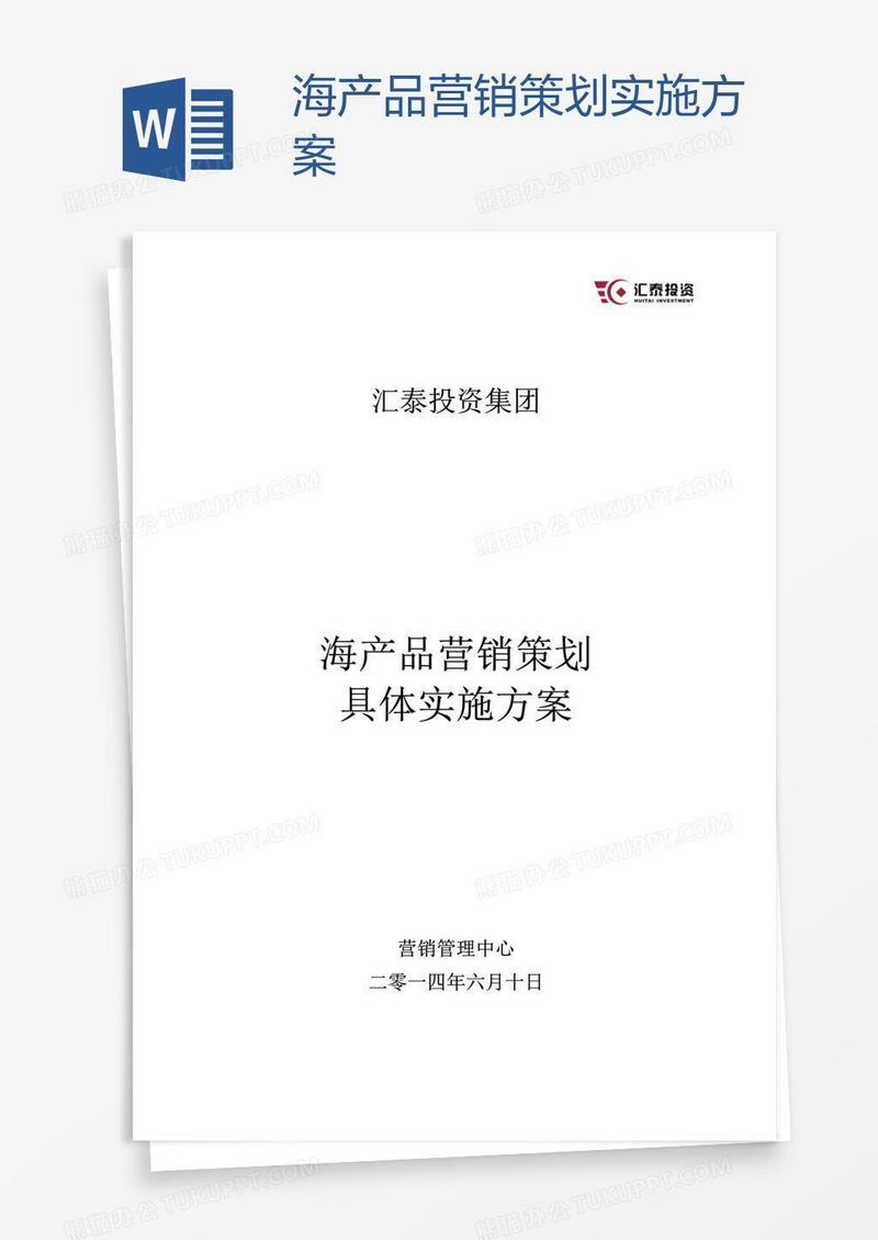海产品营销策划实施方案