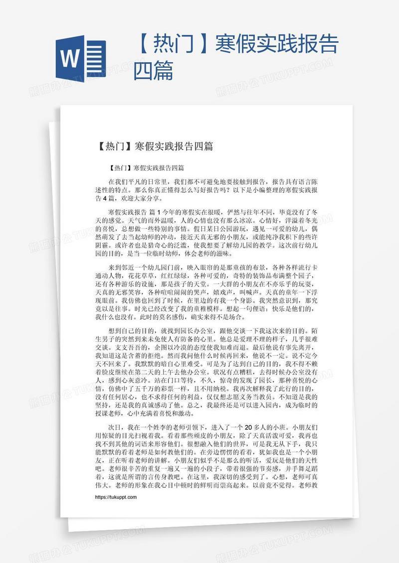 【热门】寒假实践报告四篇